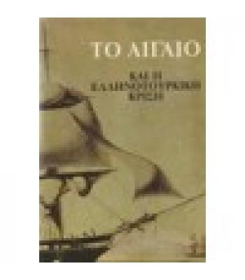 ΤΟ ΑΙΓΑΙΟ ΚΑΙ Η ΕΛΛΗΝΟΤΟΥΡΚΙΚΗ ΚΡΙΣΗ